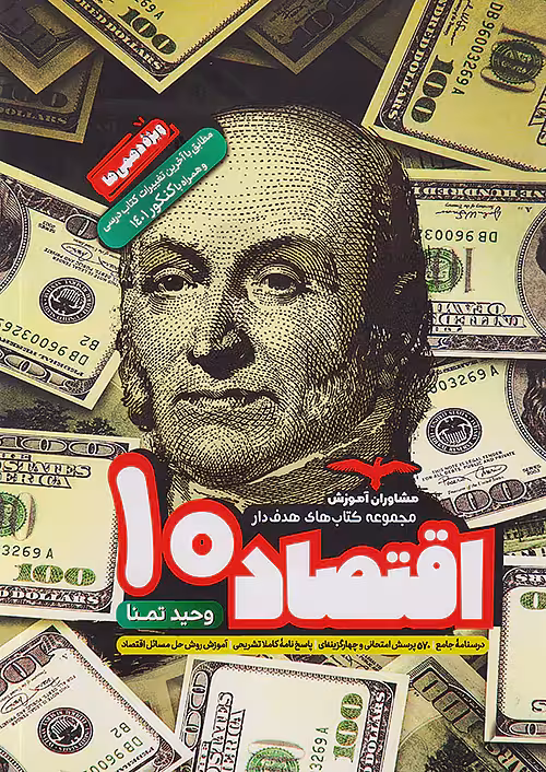 اقتصاد دهم هدف دار مشاوران آموزش
