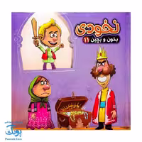 کتاب پازل بخون و بچین 11 (نخودی)