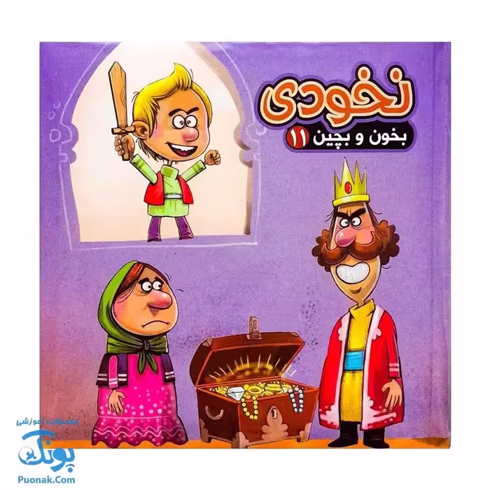کتاب پازل بخون و بچین 11 (نخودی)