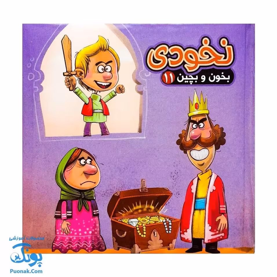 کتاب پازل بخون و بچین 11 (نخودی)
