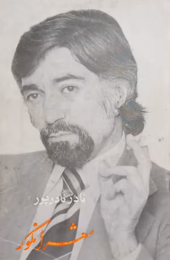 شعر انگور | نادر نادرپور