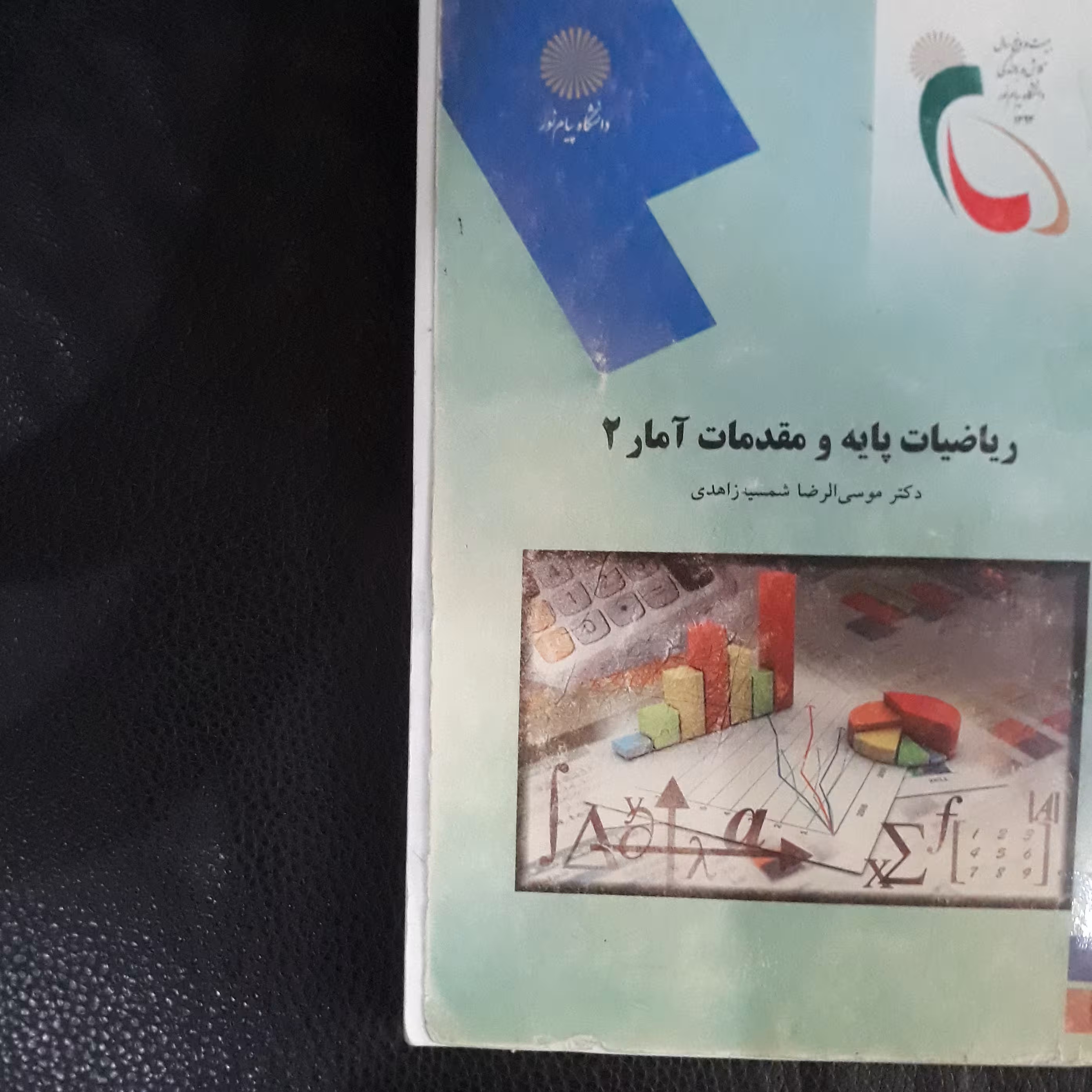 کتاب ریاضیات پایه و مقدمات آمار2