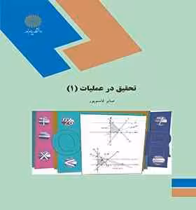 تحقیق در عملیات 1 ( صابر قاسم پور )