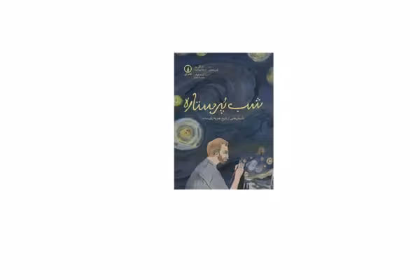 شب پرستاره – مایکل برد – نرگس انتخابی – نشر نی