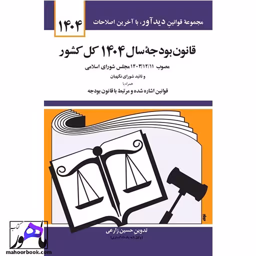 قانون بودجه سال 1404 کل کشور حسین زارعی انتشارات دیدآور
