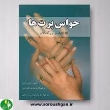 کتاب حواس پرت ها (ADHD در بزرگسالان)