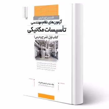 کتاب شرح و درس آزمون های نظام مهندسی تاسیسات مکانیکی انتشارات نوآور اثر داریوش هادی زاده