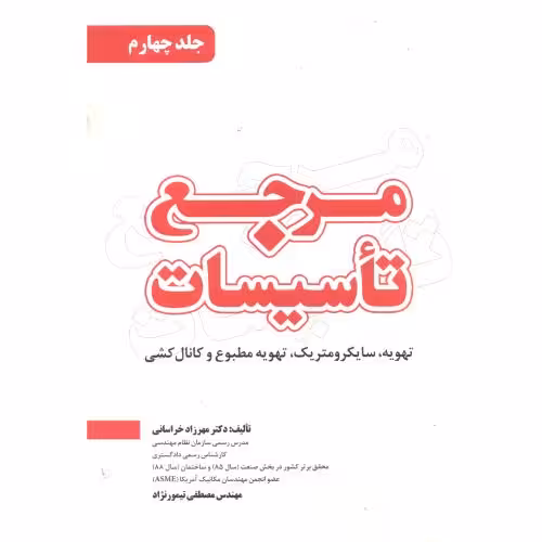 کتاب مرجع تاسیسات جلد4