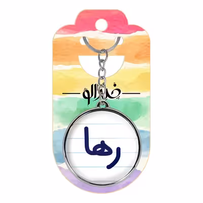 جاکلیدی خندالو طرح رها مدل دوطرفه کد 68326832