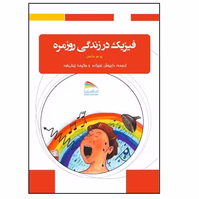 کتاب فیزیک در زندگی روزمره اثر یو هرمانس انتشارات پادینا