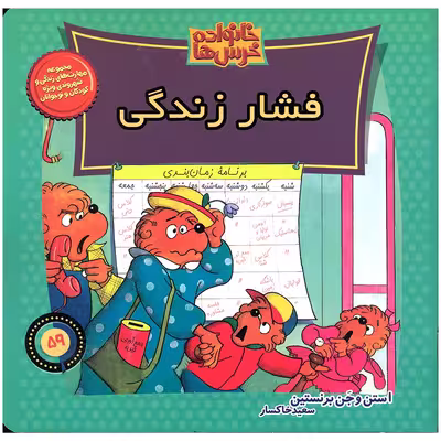 کتاب خانواده خرس ها فشار زندگی اثر استن و جن برنستین نشر موزون