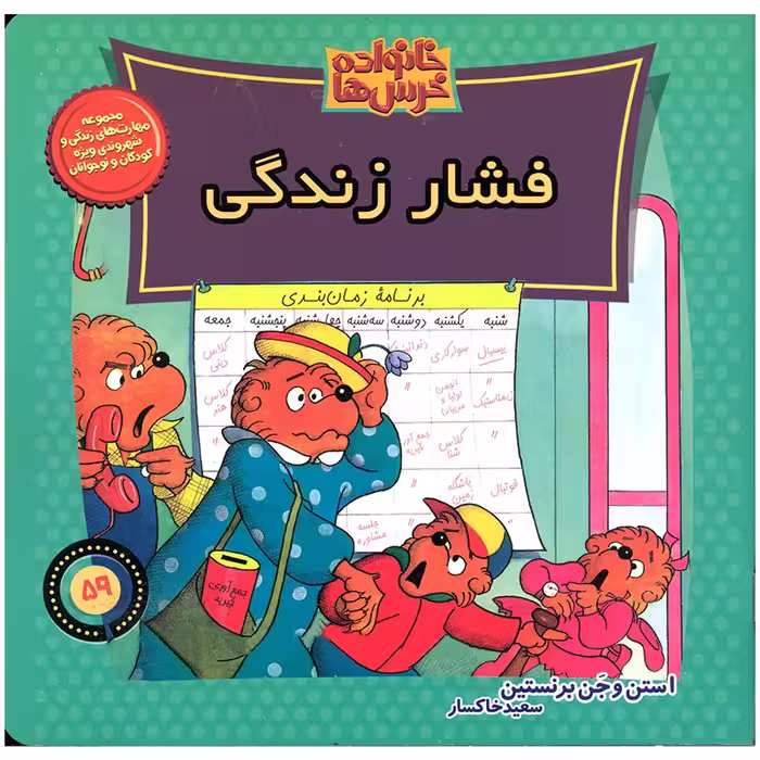 کتاب خانواده خرس ها فشار زندگی اثر استن و جن برنستین نشر موزون