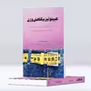 کتاب راهنمای گام به گام  هیپنوتیزم کاهش وزن بدون رژیم و ورزش اثر آناماریا دی مارزو انتشارات پل 