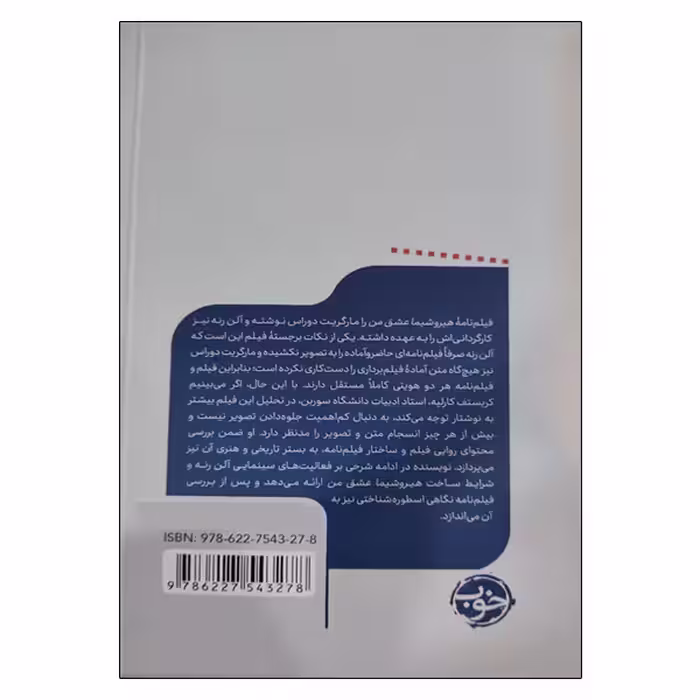 کتاب هیروشیما عشق من اثر محمدرضا شیخی نشر بیدگل 