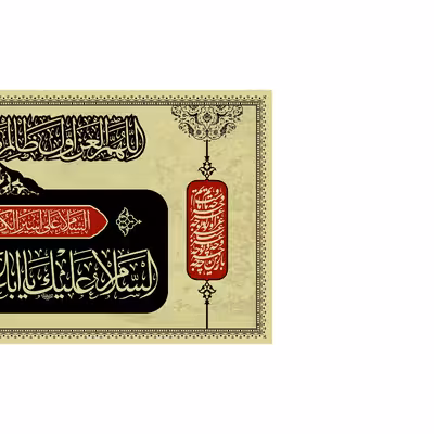 پرچم مدل کتیبه پشت منبری شهادت امام حسین (ع) کد 7299M