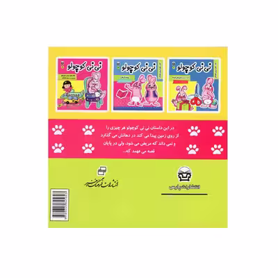کتاب نی نی کوچولو 1 اثر مریم ادیب بیدی انتشارات فرهنگ و هنر