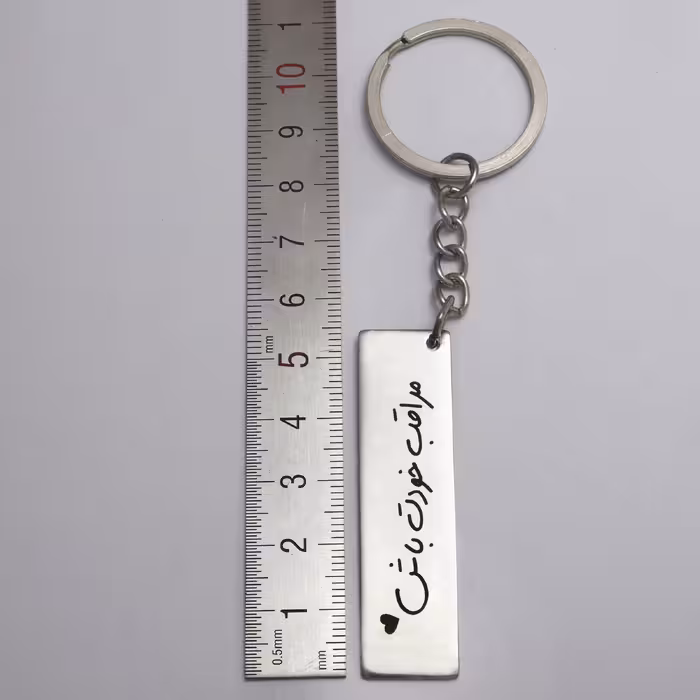 جاکلیدی مدل مراقب خودت باش