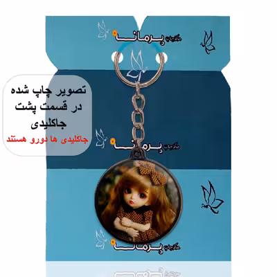 جاکلیدی پرمانه طرح عروسک زیبا کد pmj.2430