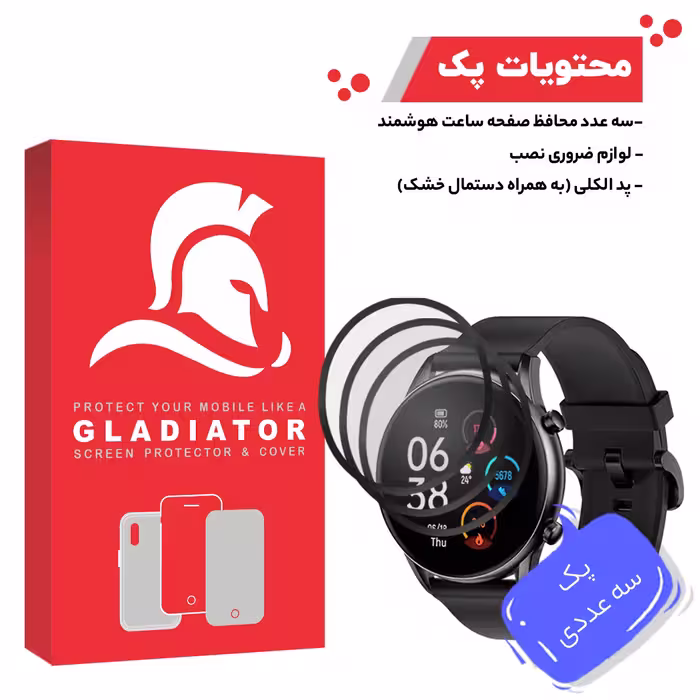 محافظ صفحه نمایش گلادیاتور مدل GWP3000 مناسب برای ساعت هوشمند هایلو RT2 بسته سه عددی