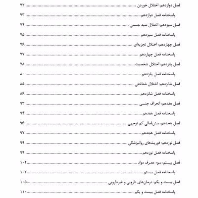 کتاب مرور جامع روان پرستاری اثر شیخ بهاءالدین زاده انتشارات یکتامان