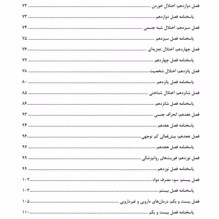 کتاب مرور جامع روان پرستاری اثر شیخ بهاءالدین زاده انتشارات یکتامان