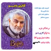 پیکسل گالری باجو مدل سردار شهید حاج قاسم سلیمانی کد 124