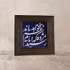 تابلو کاشی مدل رسید مژده که ایام غم نخواهد ماند مدل 07
