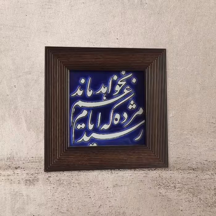 تابلو کاشی مدل رسید مژده که ایام غم نخواهد ماند مدل 07
