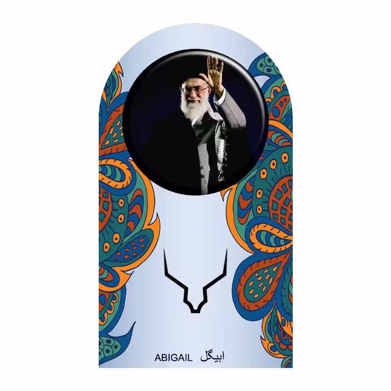 پیکسل ابیگل طرح رهبر معظم انقلاب حضرت سید علی خامنه ای کد 012