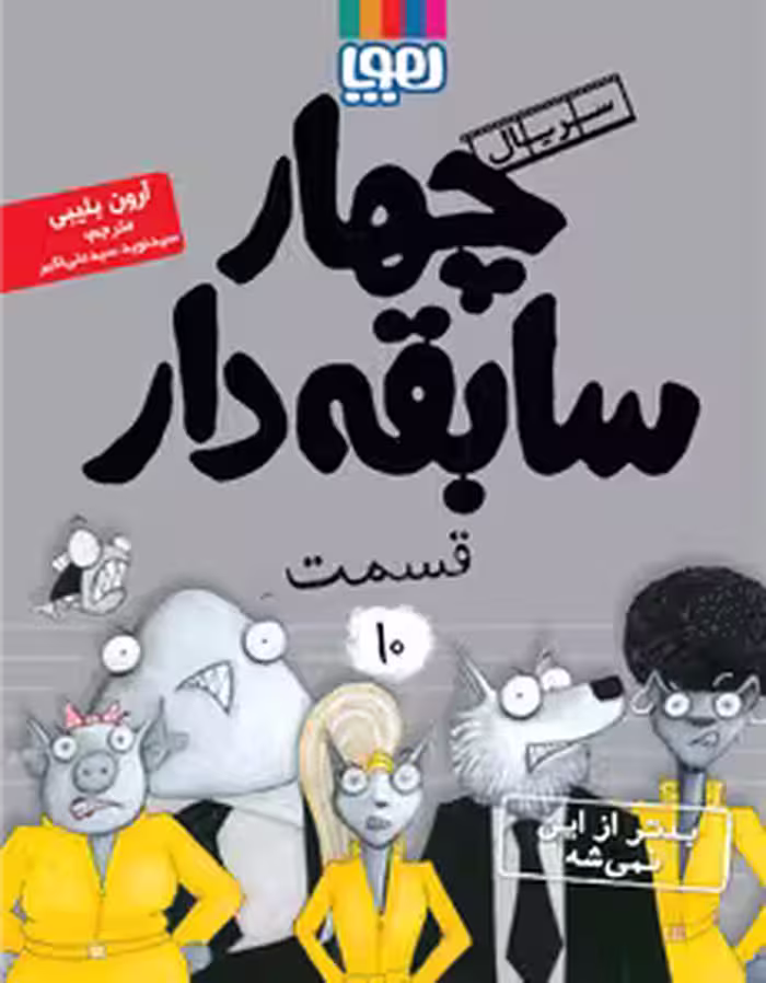 چهار سابقه دار قسمت 10