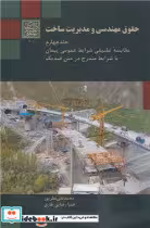کتاب حقوق مهندسی و مدیریت ساخت