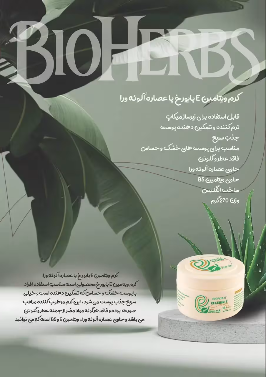 کرم ویتامین E بایورخ حاوی آلوئه ورا