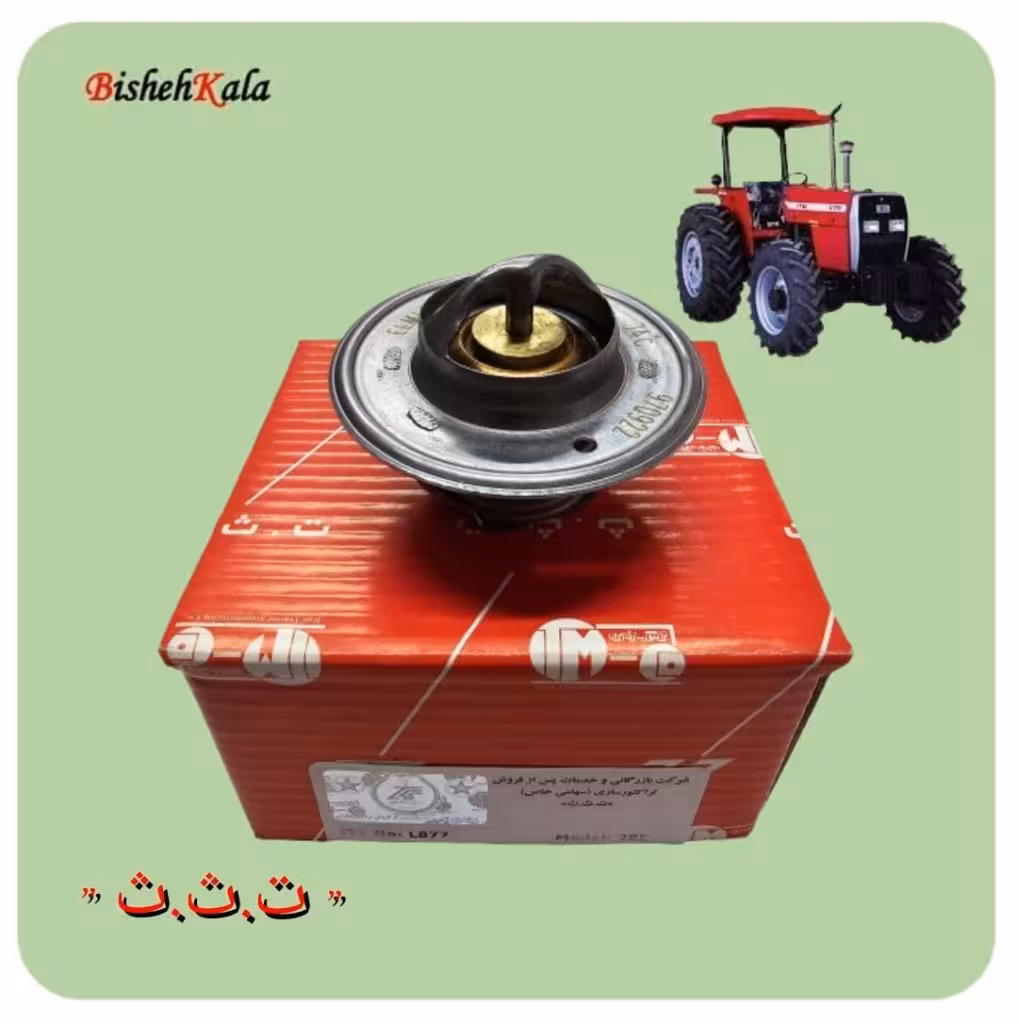 ترموستات تراکتور کد L877 کد(74)
