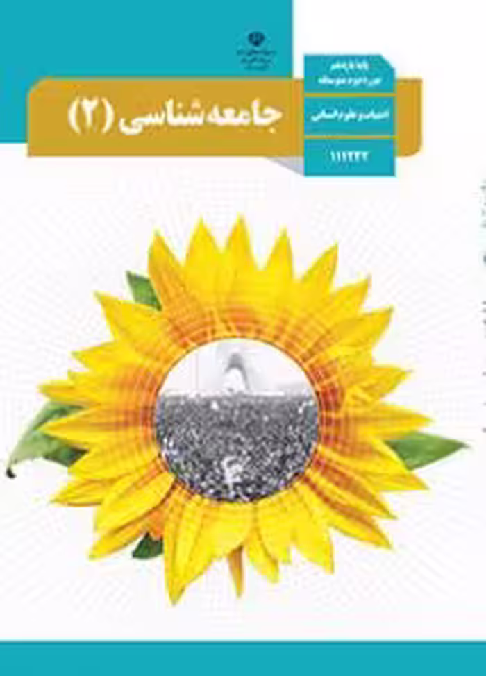 کتاب درسی جامعه شناسی یازدهم دوم متوسطه