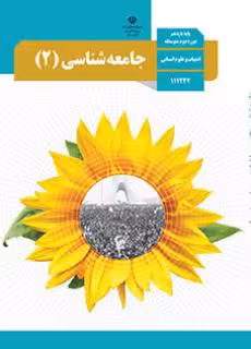 کتاب درسی جامعه شناسی یازدهم دوم متوسطه