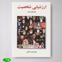 ارزشیابی شخصیت اثر حمزه گنجی از انتشارات ساوالان