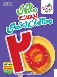 کتاب ماجرای بیست مطالعات اجتماعی هفتم از انتشارات خیلی سبز