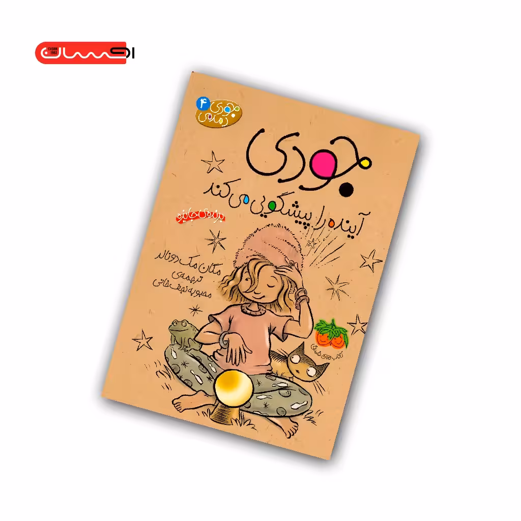 کتاب جودی آینده را پیشگویی می کند