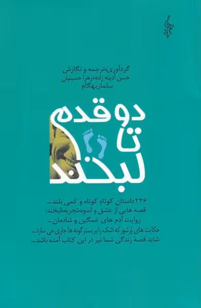 دو قدم تا لبخند (مجموعه داستان) - کتاب‌فروشی کوچه کتاب
