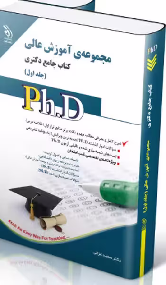 کتاب مجموعه آموزش عالی جلد اول کتاب جامع دکتری