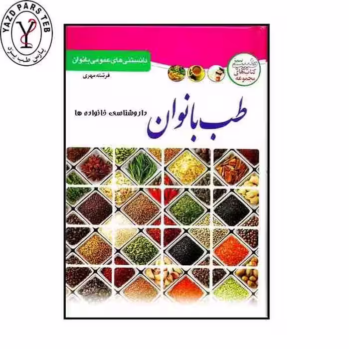 کتاب طب بانوان – داروشناسی خانواده ها