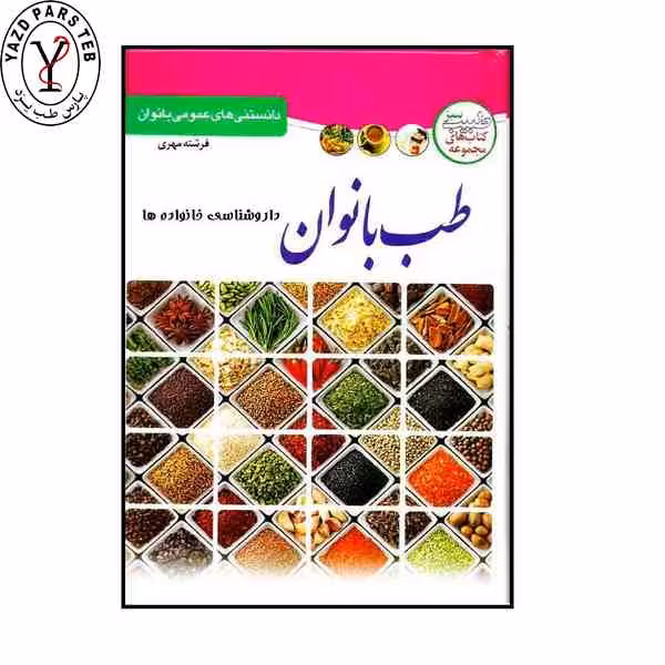 کتاب طب بانوان – داروشناسی خانواده ها