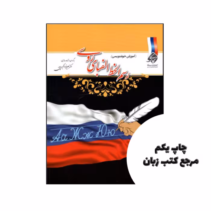 کتاب رسمالخط الفبای روسی (آموزش خوشنويسی) نویسنده عليرضا اكبريپور
