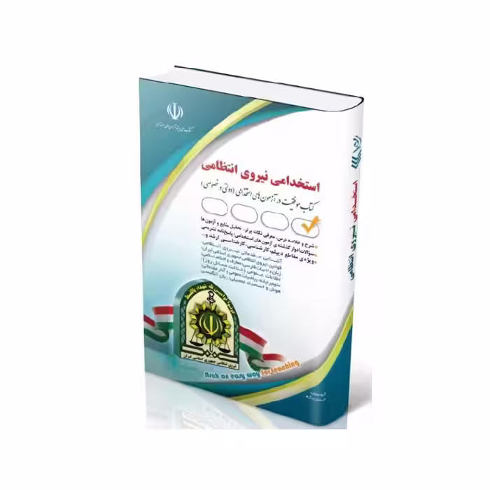 کتاب استخدامی نیروی انتظامی