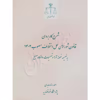 شرح کاربردی قانون شوراهای حل اختلاف مصوب 1402 (به ضمیمه نمونه آرا و تصمیمات دادگاه صلح) | عابدی
