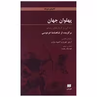 کتاب پهلوان جهان اثر آرتور جرج