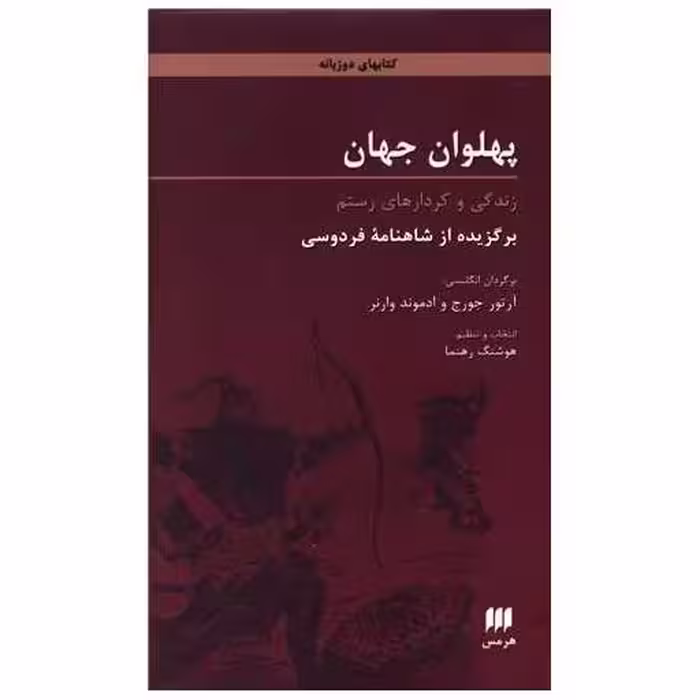 کتاب پهلوان جهان اثر آرتور جرج