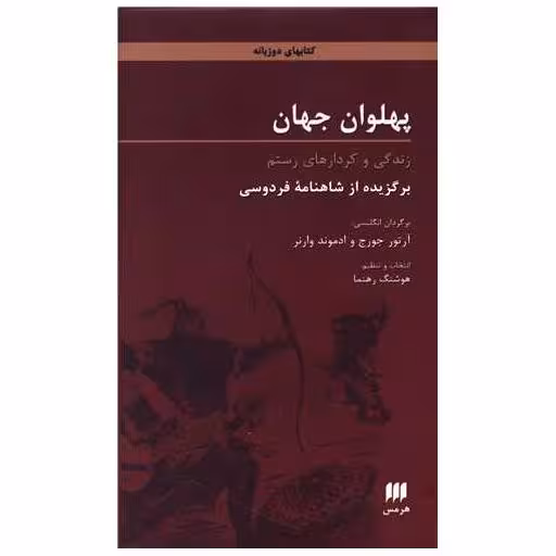 کتاب پهلوان جهان اثر آرتور جرج