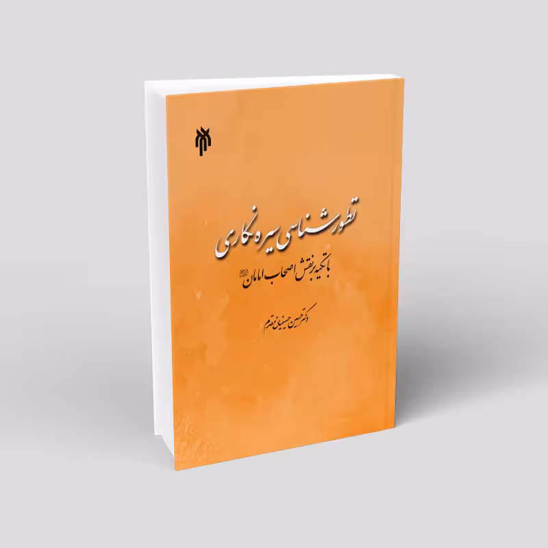 تطورشناسی سیرهنگاری: با تکیه بر نقش اصحاب امامان