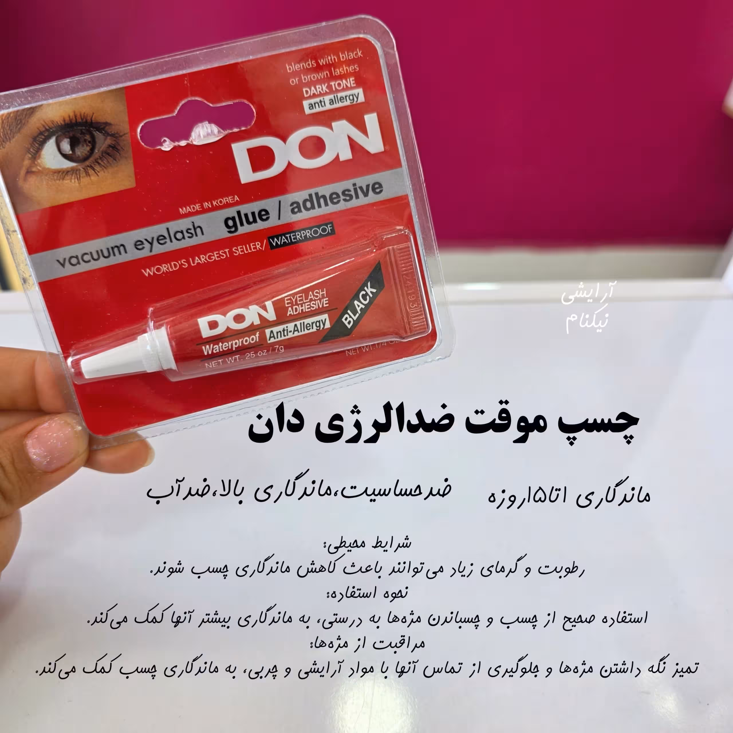 چسب مژه کاشت موقت ضد الرژی دان 7 میل